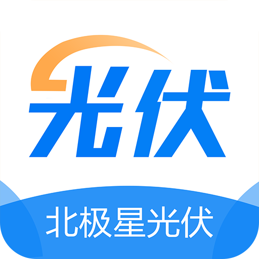 北极星光伏app