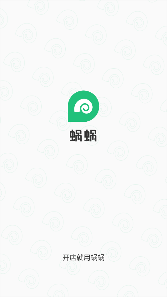 蜗蜗收银系统截图