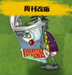 pvz周刊改版