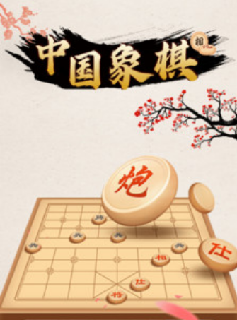 中国象棋对战手游