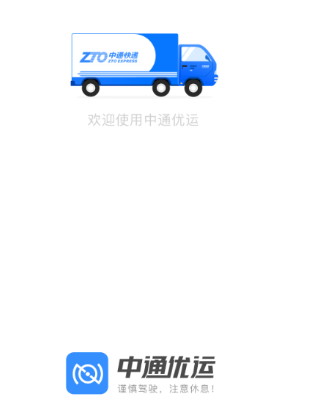 中通优运app