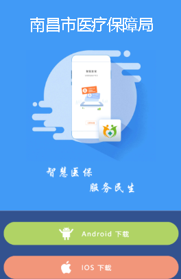 南昌智慧医保app, 南昌智慧医保app