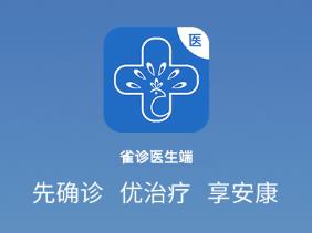 雀诊医生端app