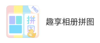 趣享相册拼图app