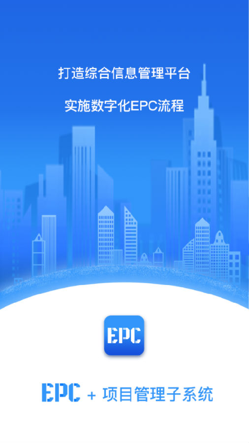 Epc项目管理