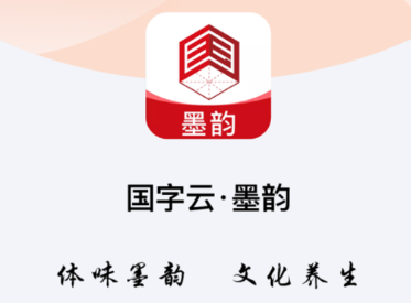 国字云墨韵app