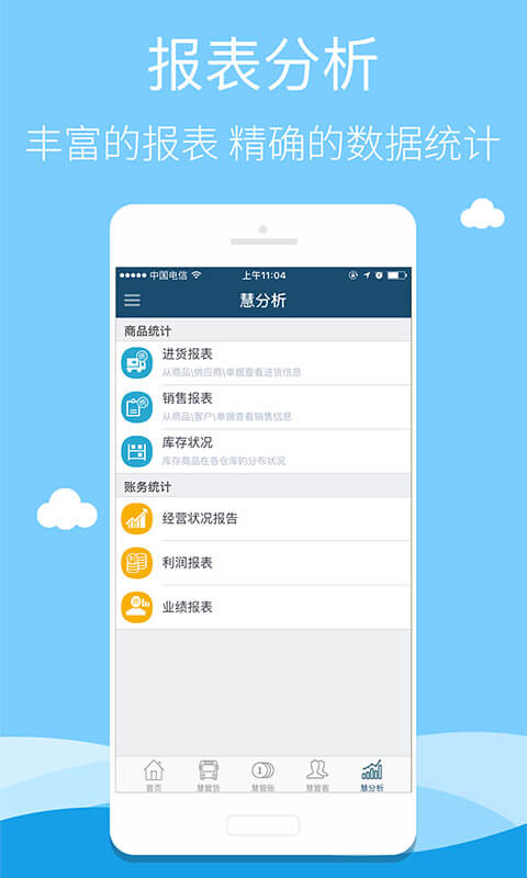 智慧商贸进销存连锁版app截图