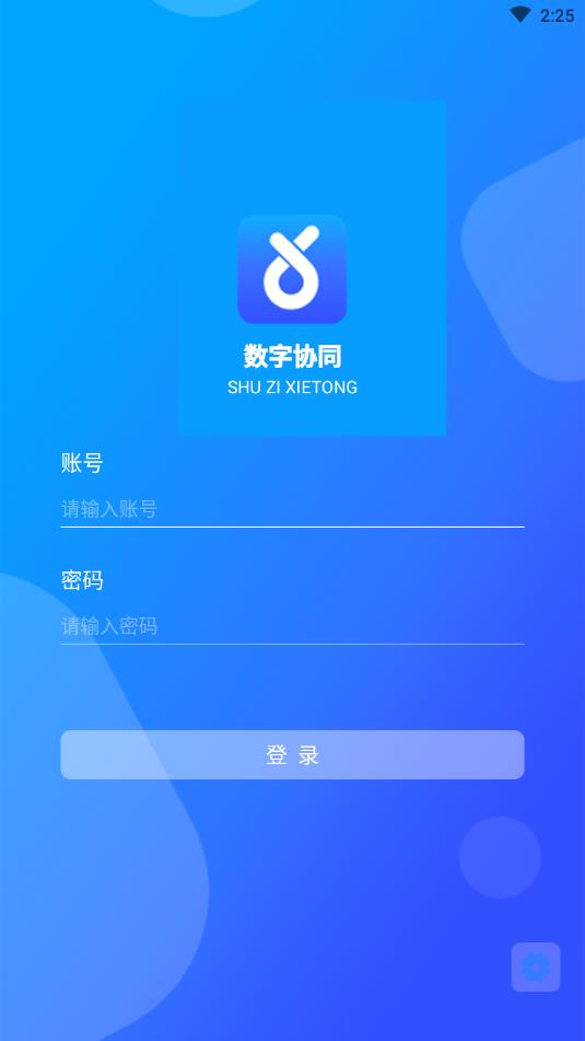 数字协同app截图