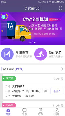 货安宝司机app