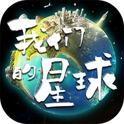 我们的星球内购版