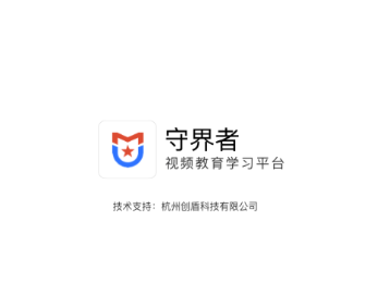 守界者app