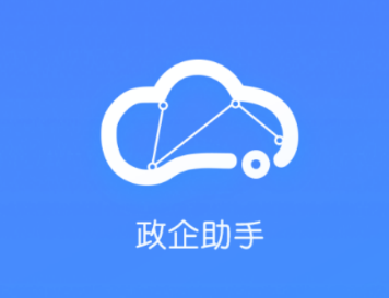 政企助手app