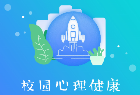 校园心理健康app