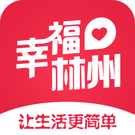 幸福林州app