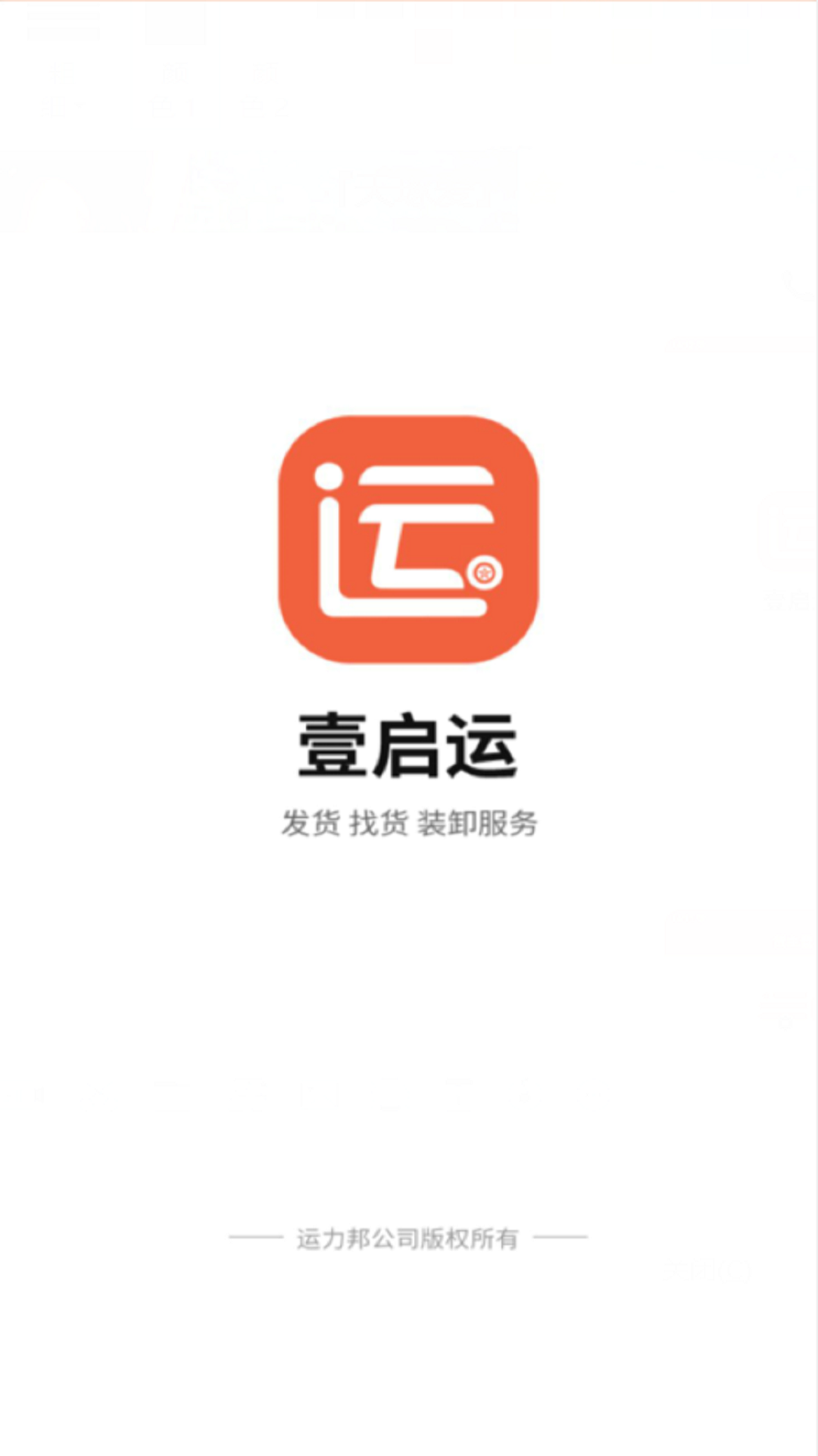 壹启运货主版app截图