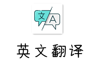 英文翻译app