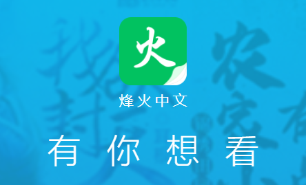 烽火中文网app