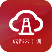 成都云干训app最新版