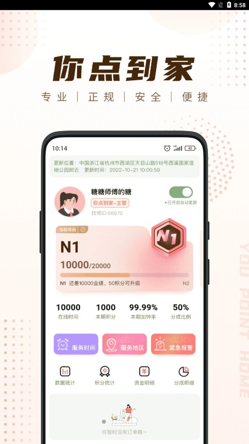 你点到家技师端app截图