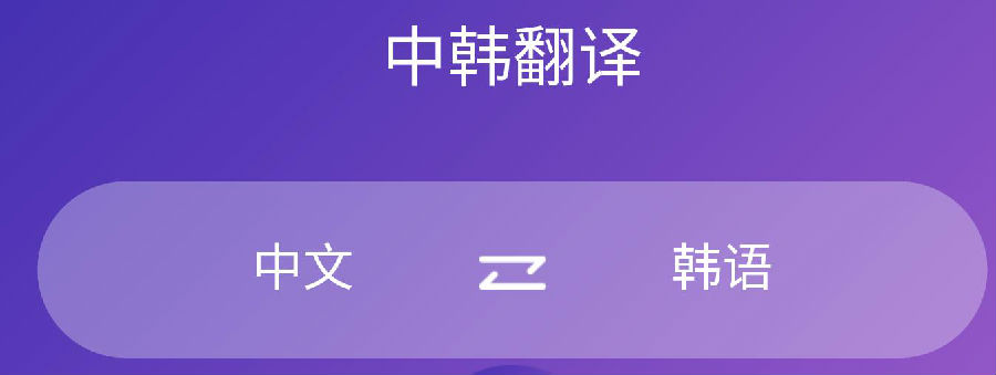 韩语翻译