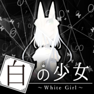 白之少女(WhiteGirl)