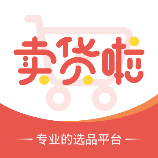 卖货啦app(直播卖货)