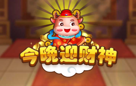 今晚迎财神app