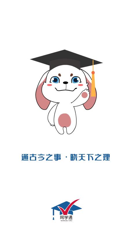 网学通