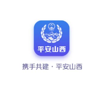 平安山西行政版app