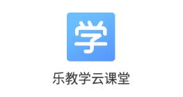 乐教学云课堂app