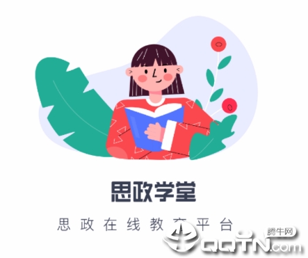 思政学堂app, 思政学堂app