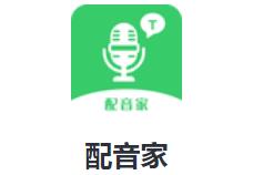 配音家app