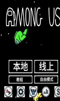 Among Us(在我们之间中文汉化版)截图