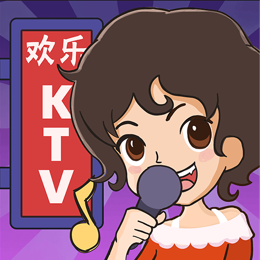 欢乐KTV游戏