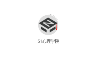 51心理学院app