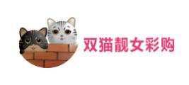 双猫靓女彩购app