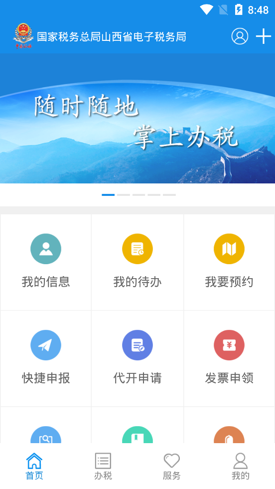 山西税务app客户端截图