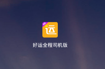 好运全程司机app