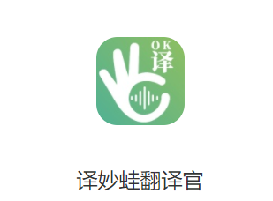 译妙蛙翻译官app