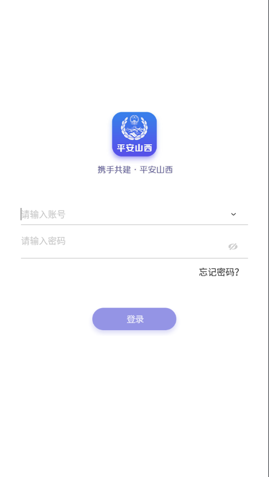 平安山西行政版app截图