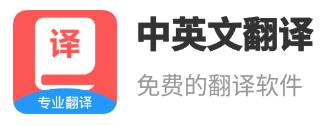 中英文翻译app