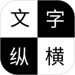 文字纵横游戏