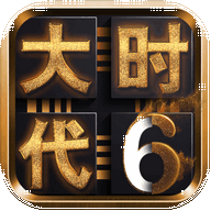 三国大时代6免购买版