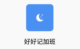 好好记加班app