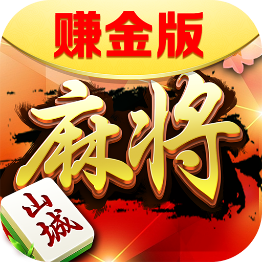 九九山城麻将赚金版app