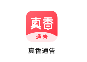 真香通告app