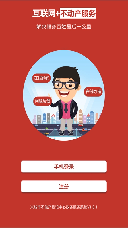 兴城不动产app截图