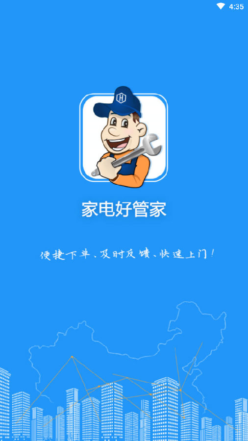 家电好管家app