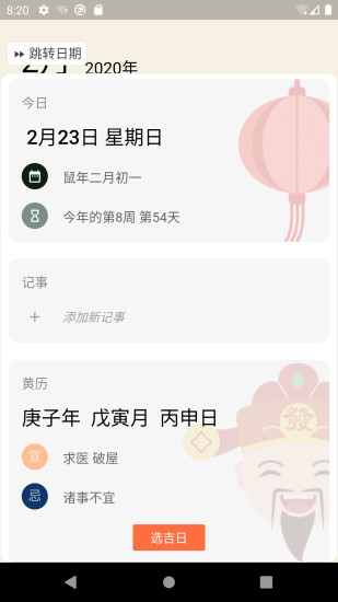 小枣万年历app截图