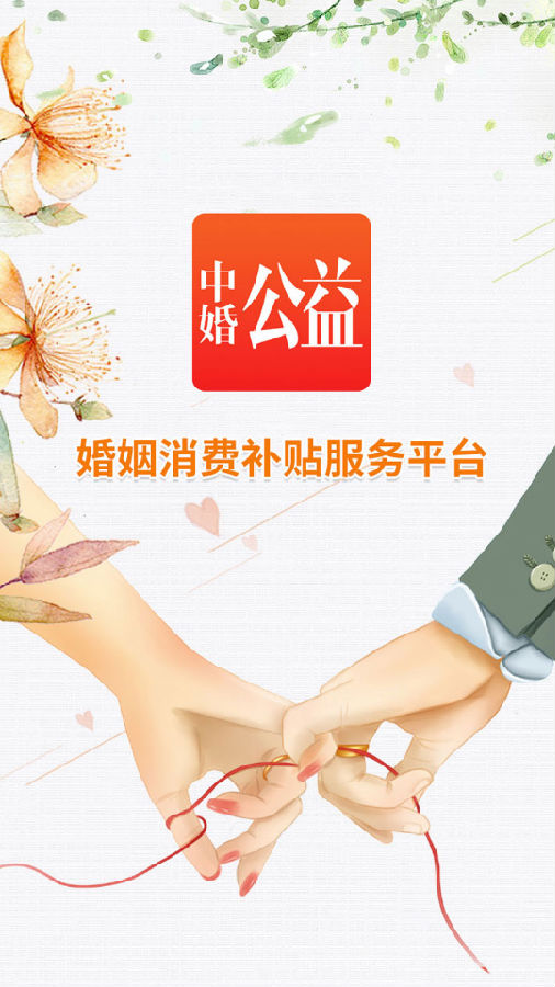 中婚公益app